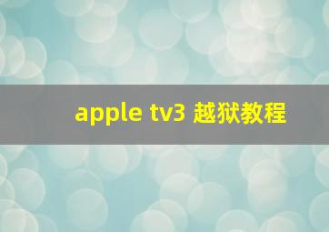 apple tv3 越狱教程